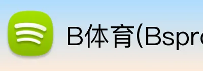 B体育(Bsprot) logo